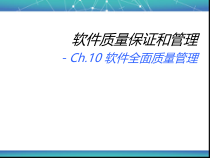 Ch10全面质量管理