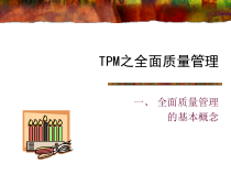 TPM之全面质量管理教材