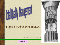 TQM全面质量管理-part2