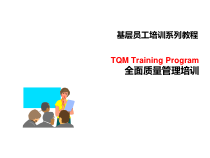 TQM-全面质量管理