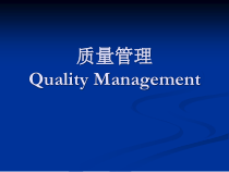 TQM全面质量管理的工具和方法