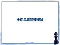 TQM全面质量管理概论