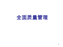 tqm全面质量管理基础教材