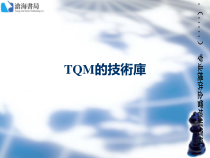 TQM全面质量管理技术库