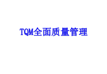 TQM全面质量管理内训教材