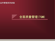 TQM全面质量管理培训讲义(ppt 36页)