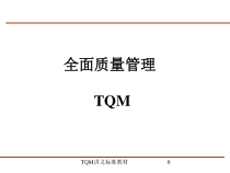 TQM全面质量管理培训课程（PPT 84页)