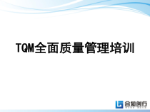 TQM全面质量管理培训课件