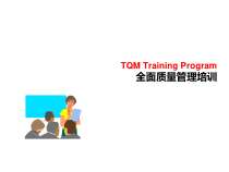TQM全面质量管理培训资料