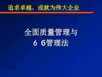 TQM全面质量管理与六西格玛管理法