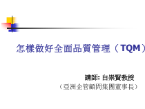 TQM全面质量管理知识