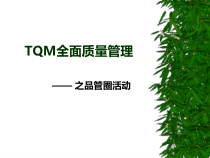 TQM全面质量管理之品管圈活动