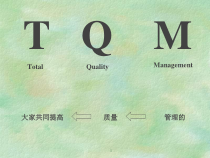 TQM全员质量管理
