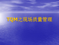 TQM之现场质量管理培训课件