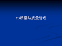 Y3质量与TQM全面质量管理