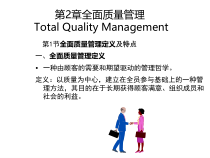 第2章全面质量管理