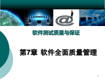 第7章软件全面质量管理