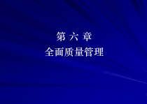 第六章全面质量管理