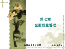 第七章全面质量管理