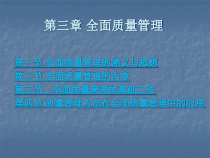 第三章全面质量管理