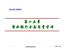 第十五章商业银行全面质量管理(商业银行经营管理学湖