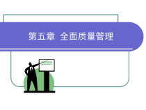 第五章全面质量管理8342994