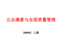 公众满意与全面质量管理课件