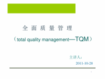 龚举成全面质量管理培训教材1
