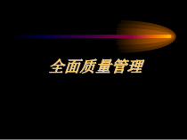 顾客满意与全面质量管理讲义课件