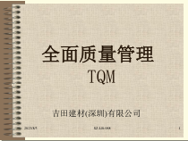某建材有限公司全面质量管理TQM