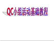 全面质量管理、QC基础知识及统计技术应用