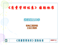 全面质量管理3--质量管理和质量保证国际标准