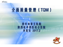 全面质量管理TQM培训教材(PPT 38页)