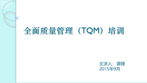全面质量管理TQM培训课件(PPT 58页)