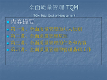 全面质量管理TQM培训课件