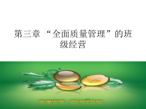 全面质量管理的班级经营教材