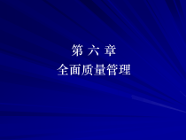 全面质量管理的定义