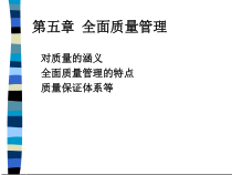 全面质量管理的基本概念
