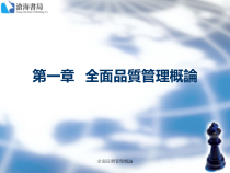 全面质量管理概论