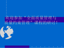 全面质量管理和质量约束管理--罗振壁