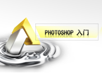 PhotoshopCS3入门教程课件