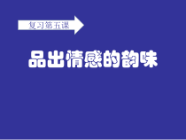 《品出情感的韵味》PPT课件3-七年级下册道德与法治部编人教版