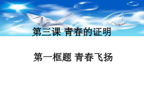 《青春的证明》PPT课件2-七年级下册道德与法治部编人教版