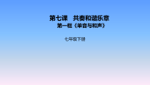 第七课《共奏和谐乐章——单音与和声》PPT课件3-七年级下册道德与法治部编人教版