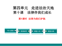 第十课《法律伴我们成长——法律为我们护航》PPT课件4-七年级下册道德与法治部编人教版