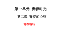 第二课《青春的心弦——青春萌动》PPT课件3-七年级下册道德与法治部编人教版