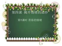 第四课《揭开情绪的面纱》PPT课件1-七年级下册道德与法治部编人教版