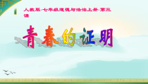 《青春的证明》复习课PPT课件-七年级下册道德与法治部编人教版