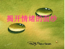 《揭开情绪的面纱》PPT课件7-七年级下册道德与法治部编人教版