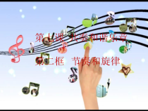 第七课《共奏和谐乐章——节奏与旋律》PPT课件-七年级下册道德与法治部编人教版